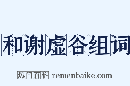 和谢虚谷组词是什么意思的图片